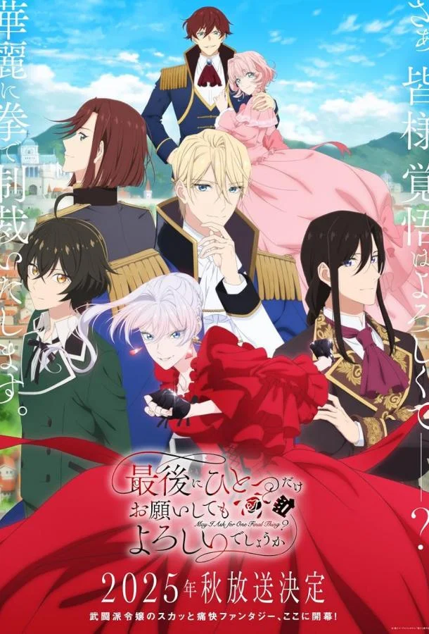 Могу я попросить ещё кое-что? (1 сезон 1-11,12,13 серия) смотреть онлайн