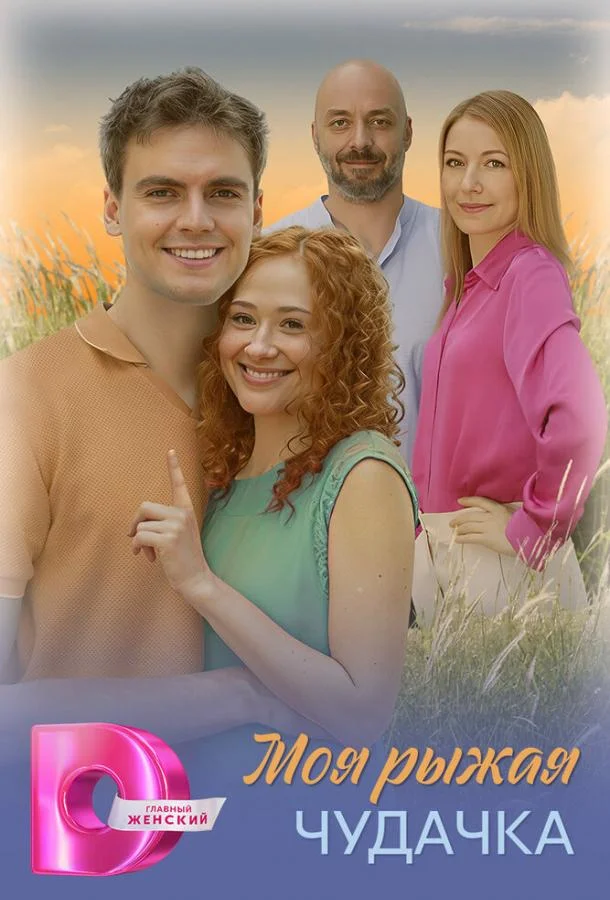 Моя рыжая чудачка (1 сезон 1-2,3,4 серия) смотреть онлайн