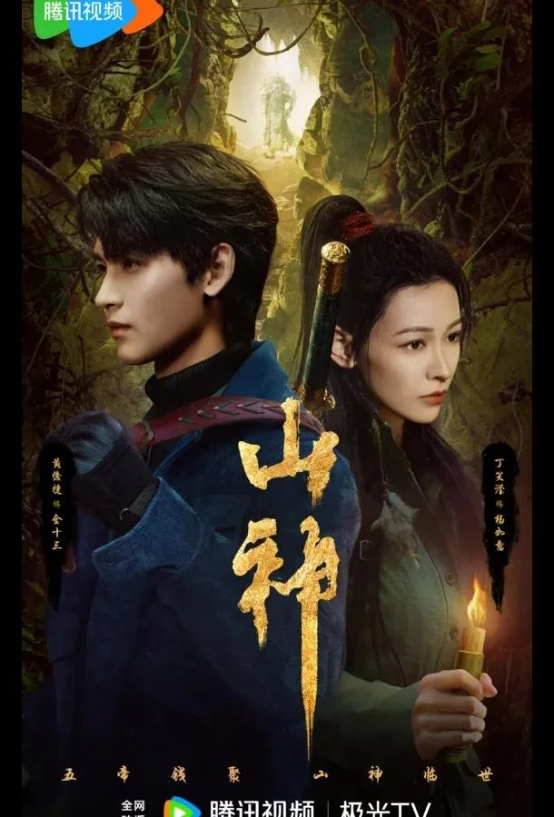 Горное божество / Месть горного бога / Горный бог (1 сезон 1-22,23,24 серия) смотреть онлайн