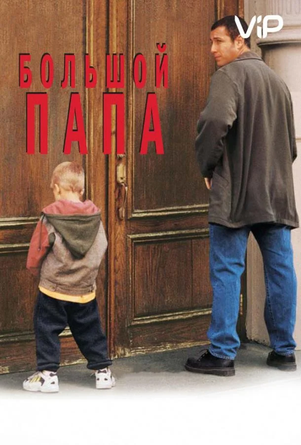 Большой папа (1999) смотреть онлайн