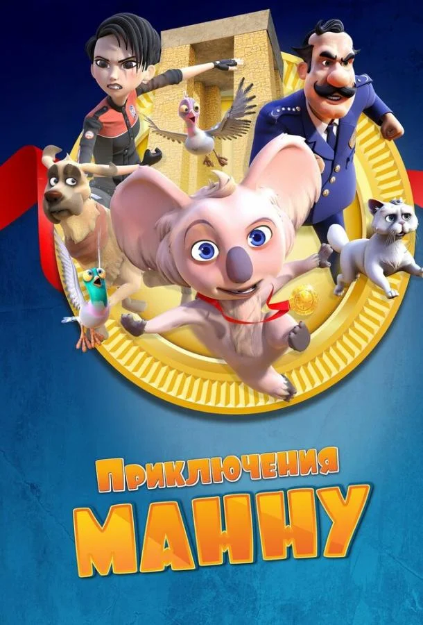 Приключения Манну (2023) смотреть онлайн