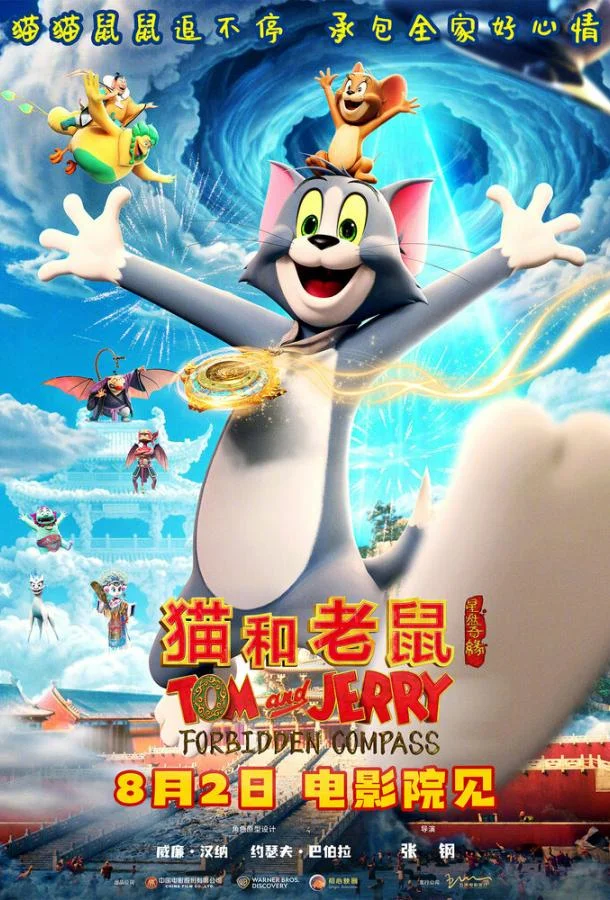 Том и Джерри: Запретный компас (2025) смотреть онлайн