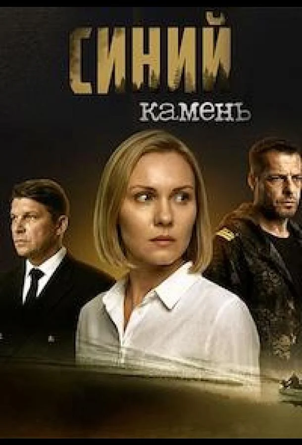 Синий камень (1 сезон 1-2,3,4 серия) смотреть онлайн