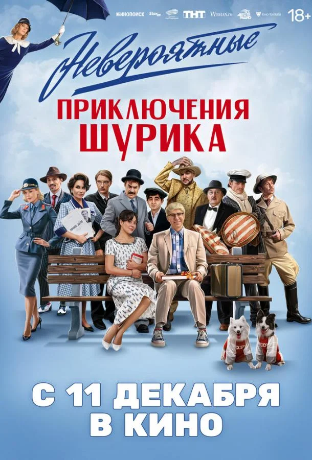 Невероятные приключения Шурика (2025) смотреть онлайн