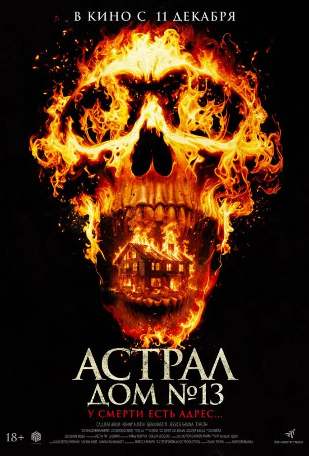 Астрал. Дом № 13 (2024) смотреть онлайн