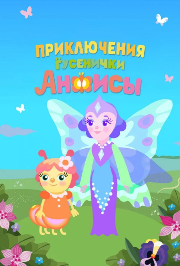 Приключения гусенички Анфисы (1 сезон 1-5,6,7 серия) смотреть онлайн