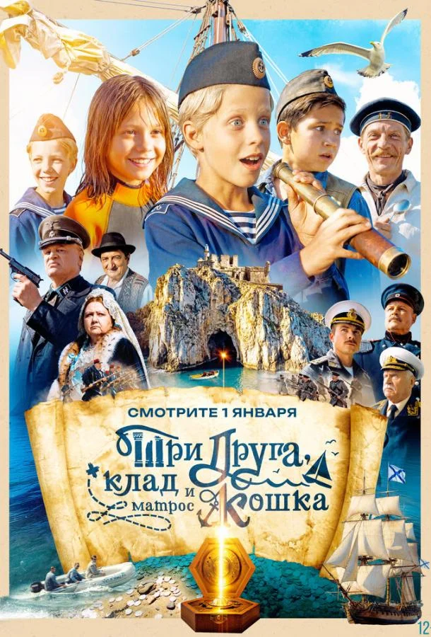 Три друга, клад и матрос Кошка (1 сезон 1-10,11,12 серия) смотреть онлайн