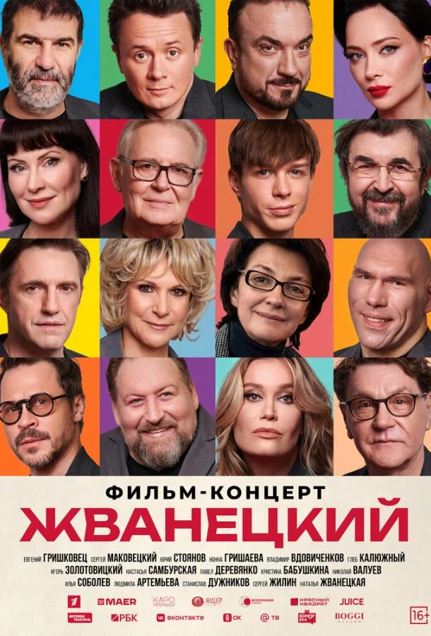 Жванецкий (2025) смотреть онлайн