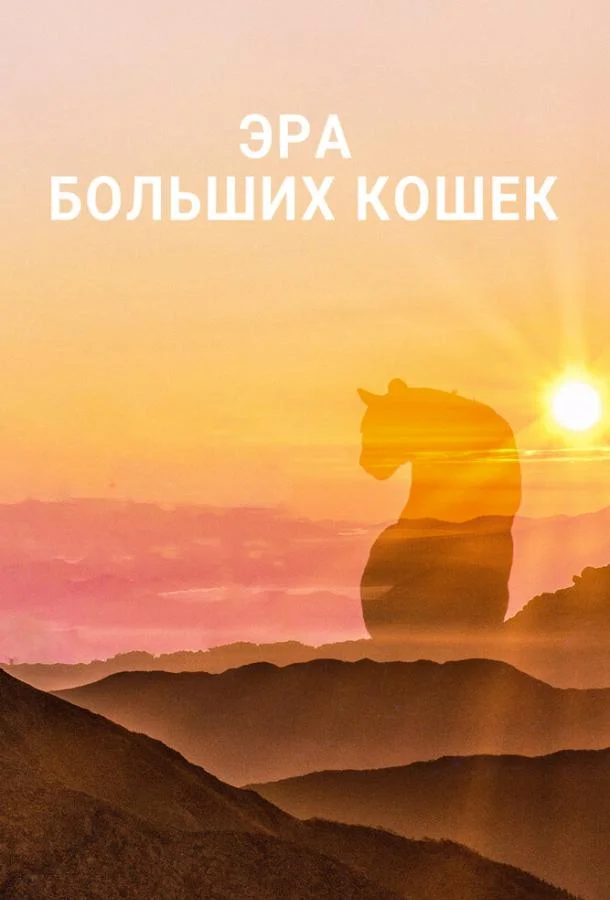 Эра больших кошек (1 сезон 1-2,3 серия) смотреть онлайн