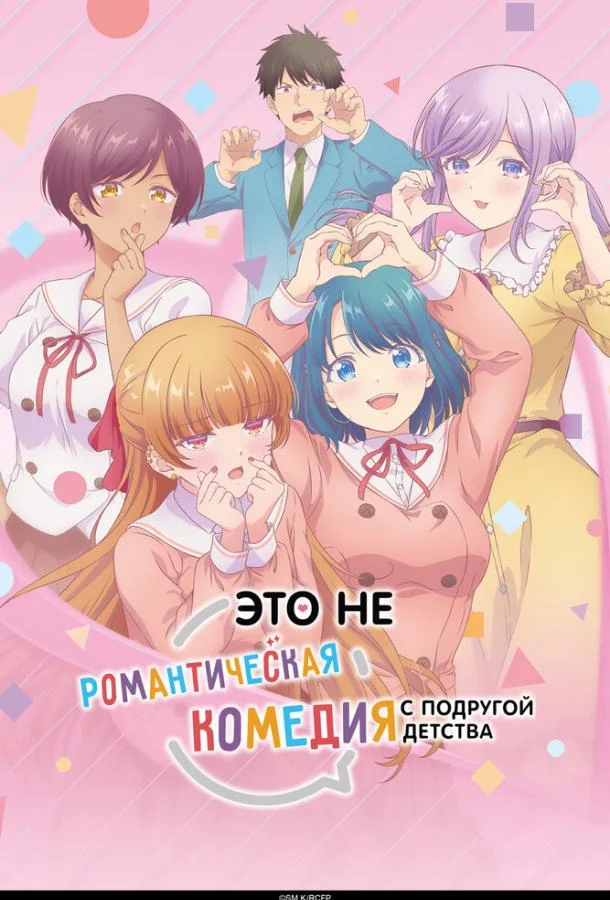 Это не романтическая комедия с подругой детства (1 сезон 1-9,10,11 серия) смотреть онлайн