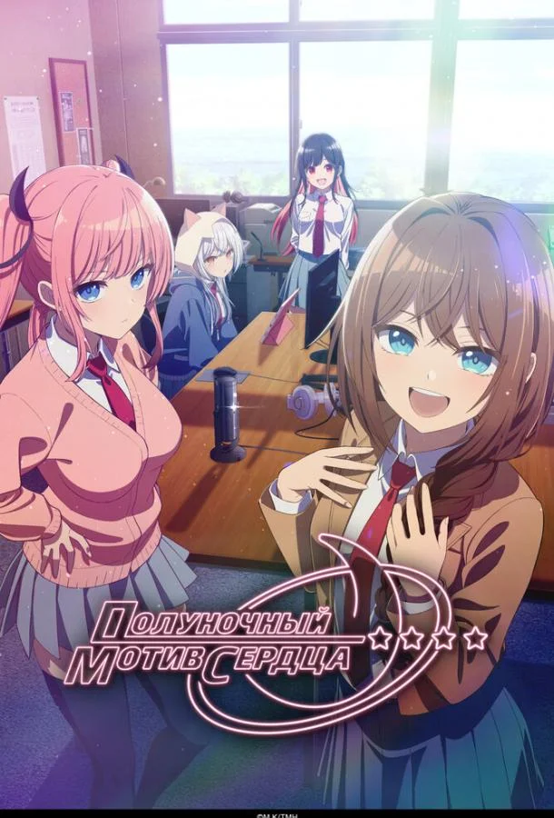 Полуночный мотив сердца (1 сезон 1-9,10,11 серия) смотреть онлайн