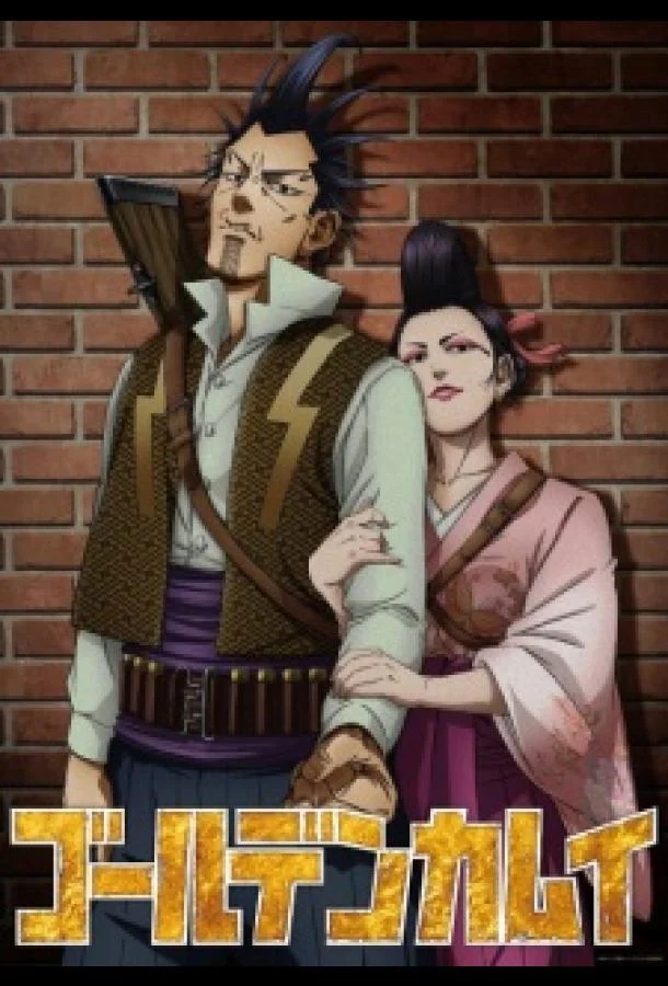 Золотое божество Молниеносный разбойник и Гадюка Огин Длиннохвостая синица - ОВА (2026) смотреть онлайн