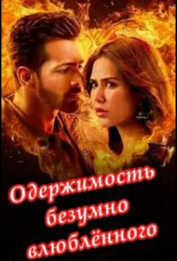 Одержимость безумно влюбленного (2025) смотреть онлайн