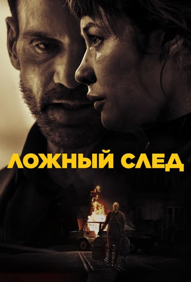 Ложный след (2026) смотреть онлайн
