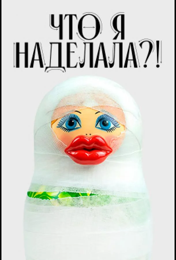 Что я наделала?! (1 сезон 1-8,9,10 серия) смотреть онлайн