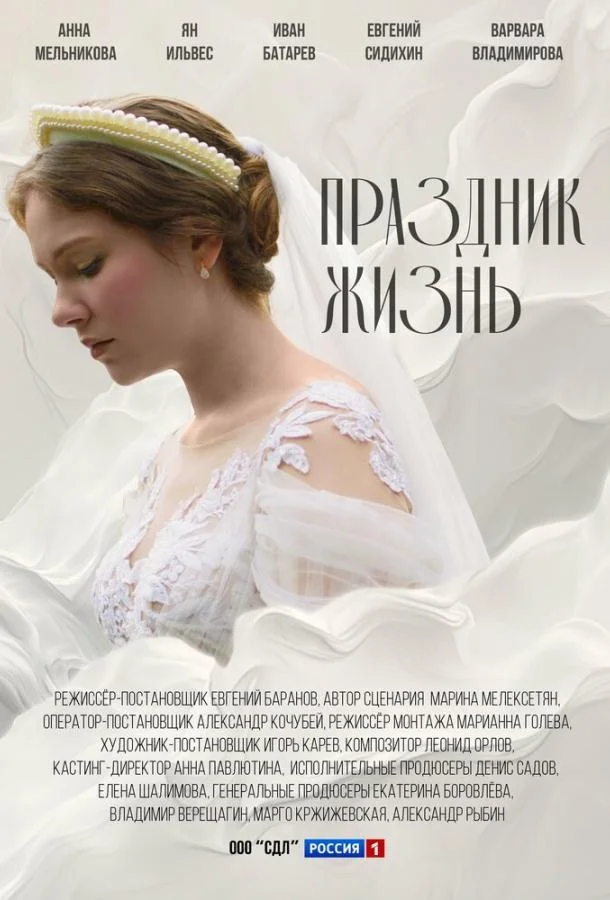 Праздник жизнь (1 сезон 1-2,3,4 серия) смотреть онлайн