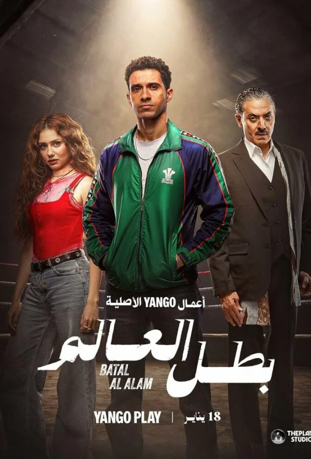 Чемпион мира (1 сезон 1-2 серия) смотреть онлайн