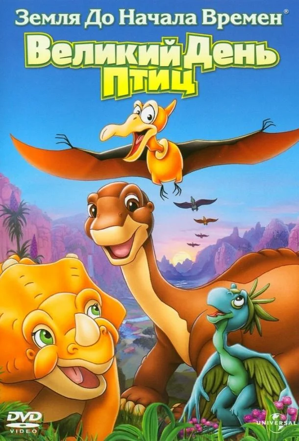 Земля До Начала Времен 12: Великий День Птиц (2006) смотреть онлайн