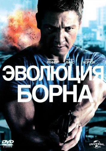 Эволюция Борна (2012) смотреть онлайн