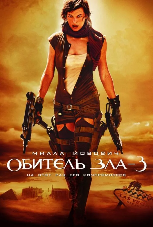 Обитель зла 3: Вымирание (2007) смотреть онлайн