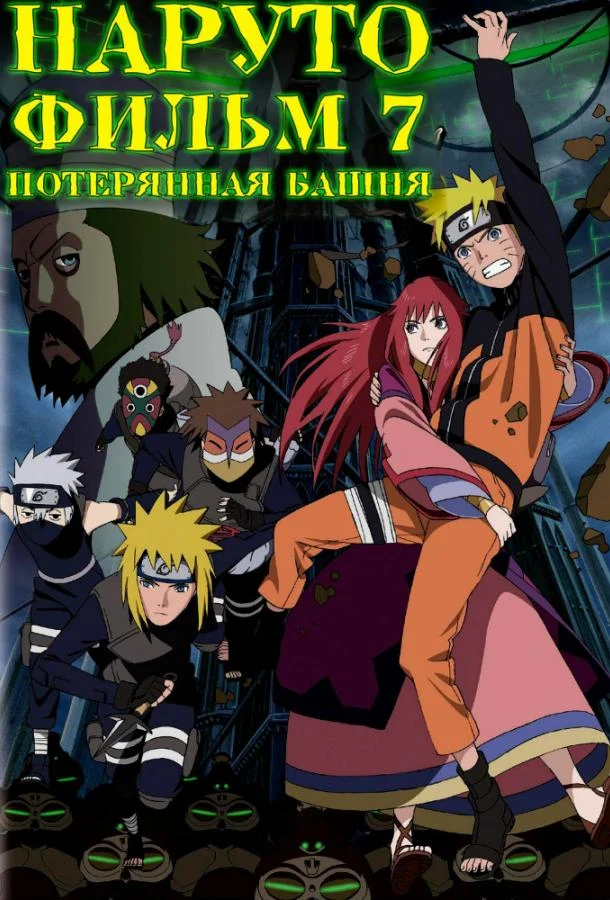 Наруто 7: Потерянная башня 2010 смотреть аниме-фильм онлайн