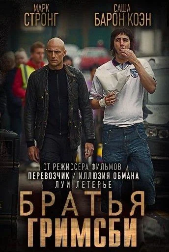 Братья из Гримсби (2016) смотреть онлайн