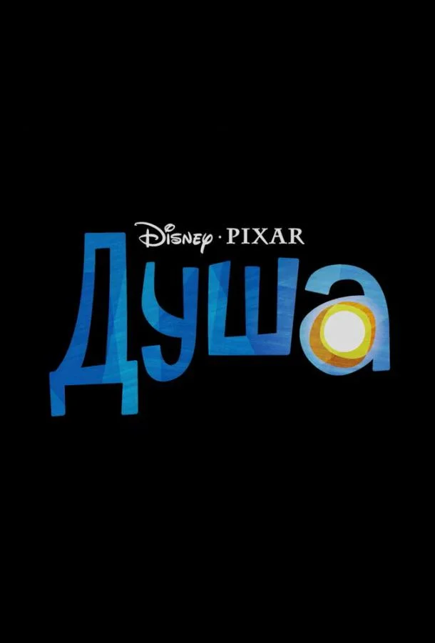 Душа (2020) смотреть онлайн