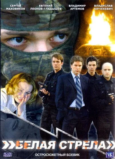 Белая стрела (2007) смотреть онлайн