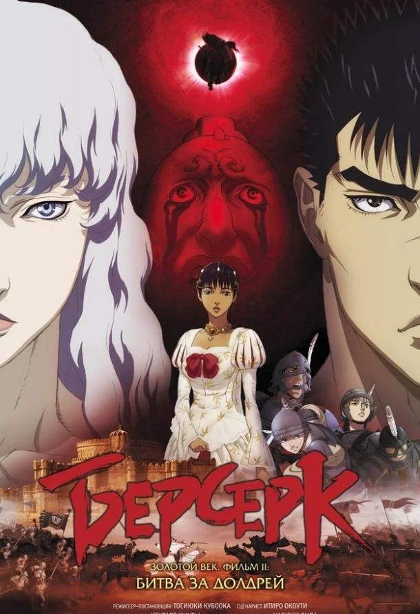 Берсерк: Золотой век. Фильм II. Битва за Долдрей (2012) смотреть онлайн