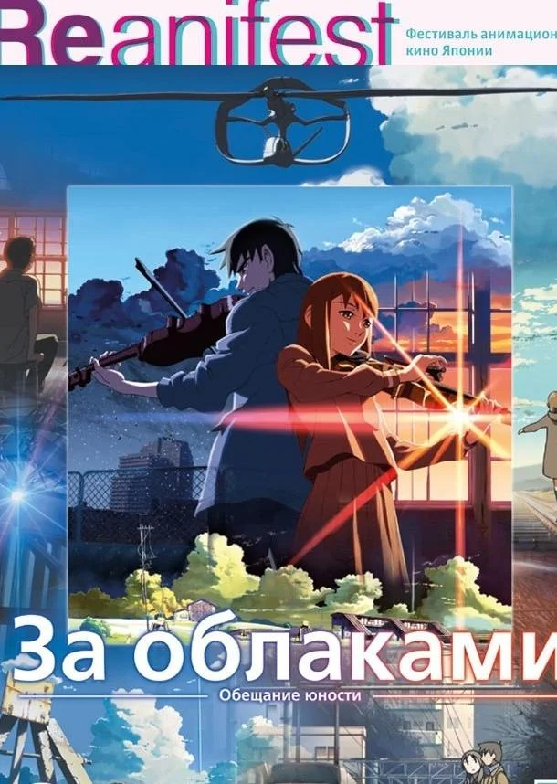 За облаками 2004 смотреть аниме-фильм онлайн