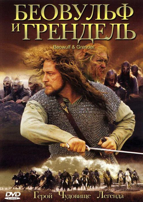 Беовульф и Грендель (2005) смотреть онлайн