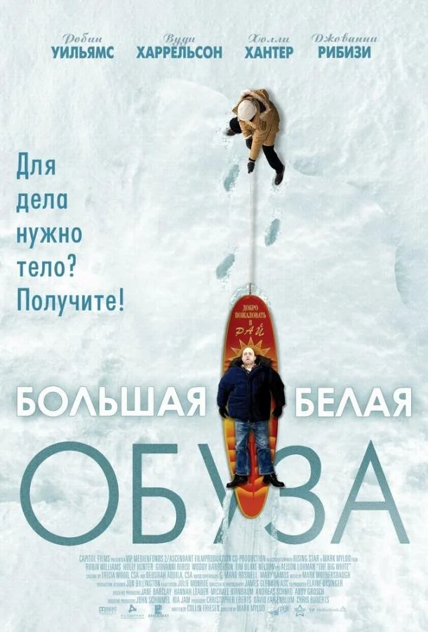 Большая белая обуза (2004) смотреть онлайн