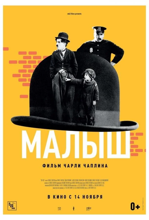 Малыш (1921) смотреть онлайн