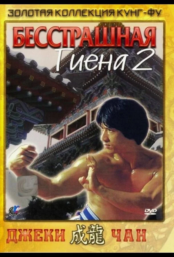 Бесстрашная гиена 2 (1980) смотреть онлайн