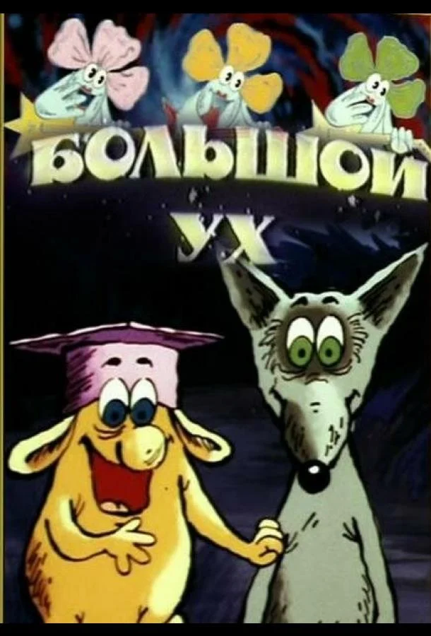 Большой Ух (1989) смотреть онлайн