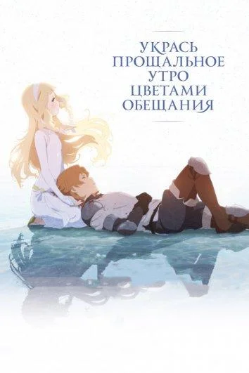Укрась прощальное утро цветами обещания (2018) смотреть онлайн