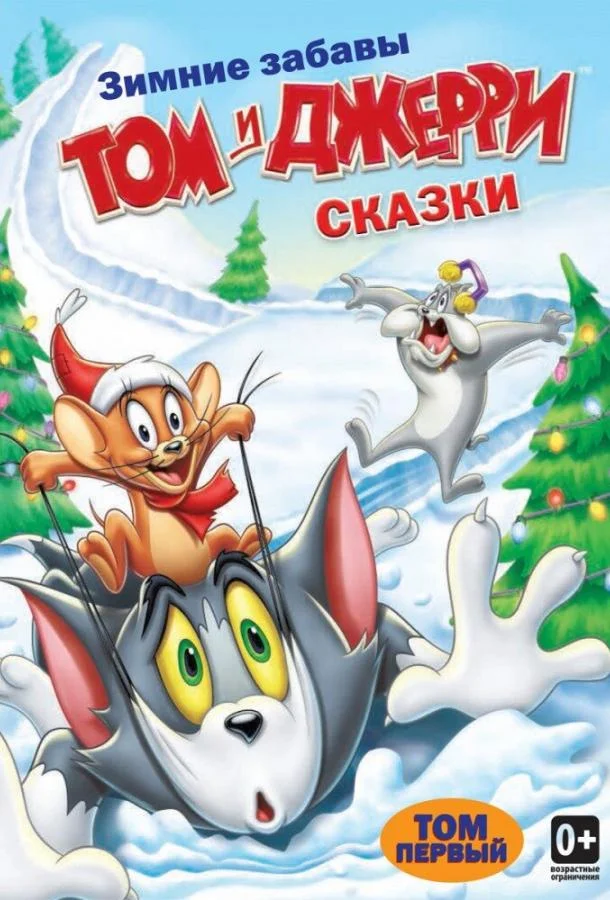 Том и Джерри: Сказки (1-2 сезон 1-11,12,13 серия) смотреть онлайн