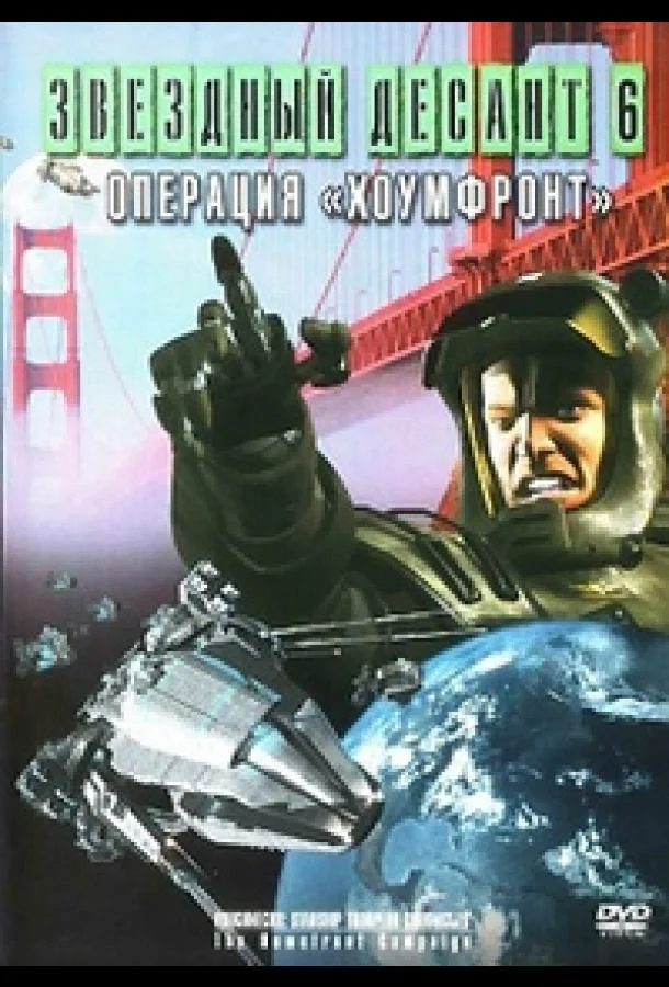 Звездный десант 8. Операция Хоумфронт (1999) смотреть онлайн