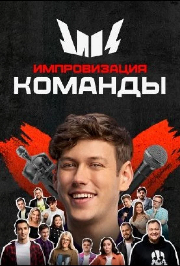 Импровизация. Команды (1-2,3,4 сезон 1-14,15,16 серия) смотреть онлайн