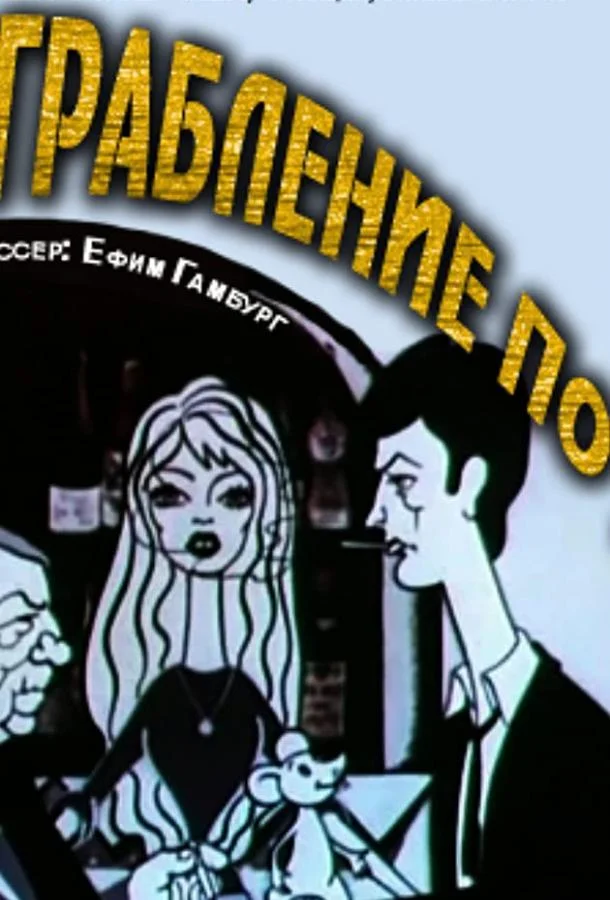 Ограбление по... (1978) смотреть онлайн