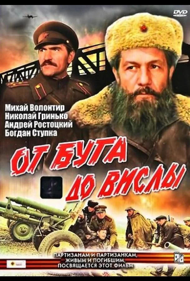 От Буга до Вислы (1 сезон 1-2 серия) смотреть онлайн