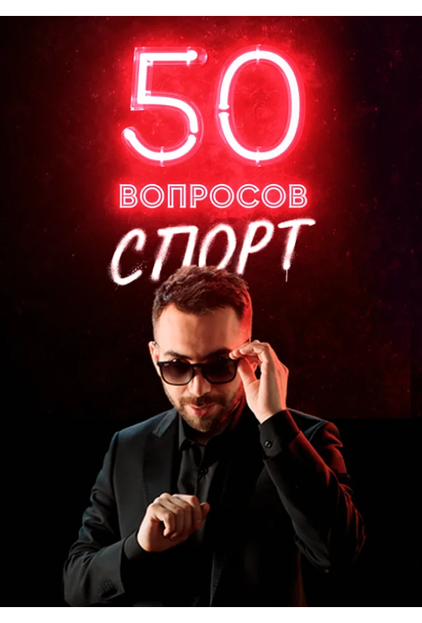 50 вопросов. Спорт (1-2 сезон 1-3,4,5 серия) смотреть онлайн
