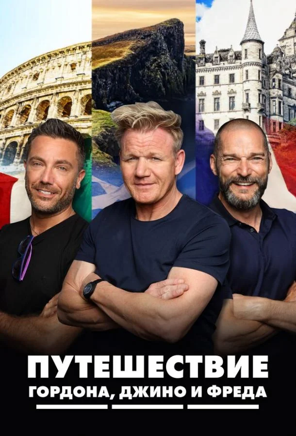 Путешествие Гордона, Джино и Фреда (1-2 сезон 1-3,4,5 серия) смотреть онлайн