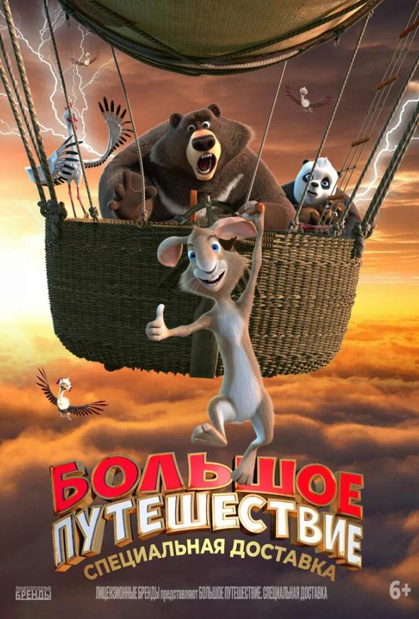 Большое путешествие. Специальная доставка (2022) смотреть онлайн
