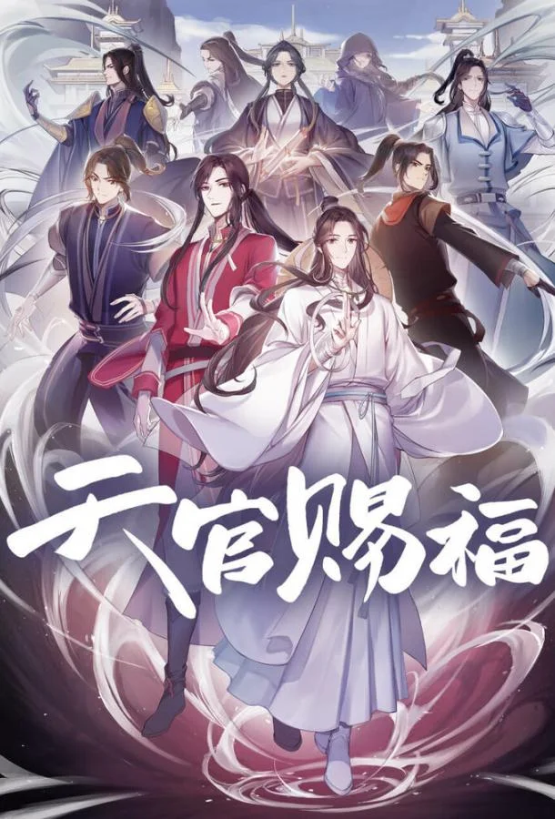 Благословение небожителей (1-2 сезон 1-10,11,12 серия) смотреть онлайн