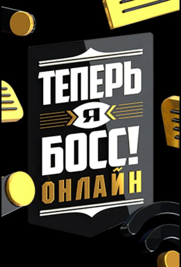 Теперь я босс онлайн (1 сезон 1-16,17,18 серия) смотреть онлайн
