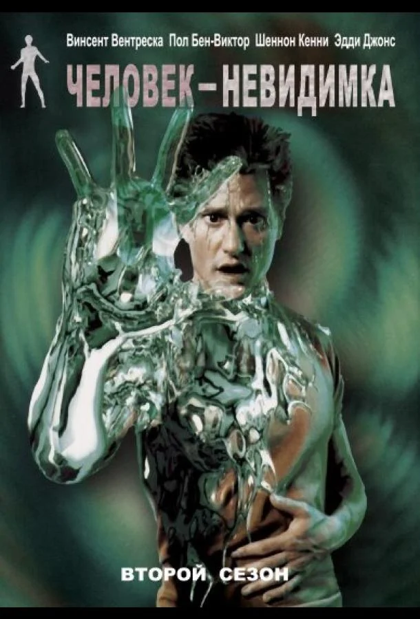Человек-невидимка (1-2 сезон 1-20,21,22 серия) смотреть онлайн