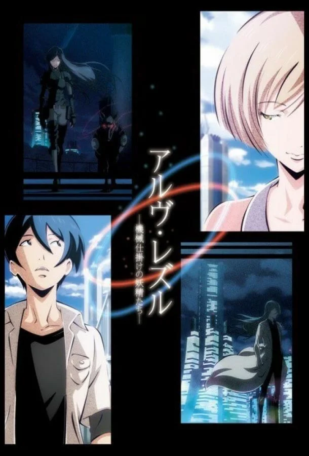 Арве Реззл: Механические феи (2013) смотреть онлайн