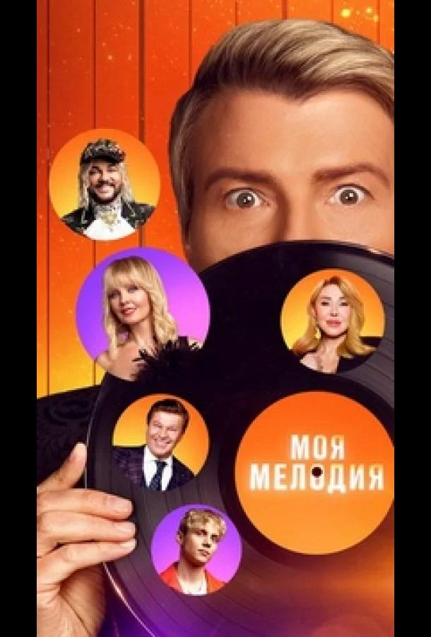 Моя Мелодия (1 сезон 1-3,4,5 серия) смотреть онлайн