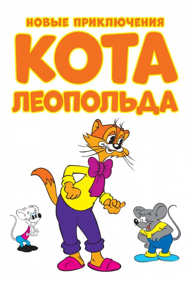 Новые приключения кота Леопольда (1 сезон 1-11,12,13 серия) смотреть онлайн